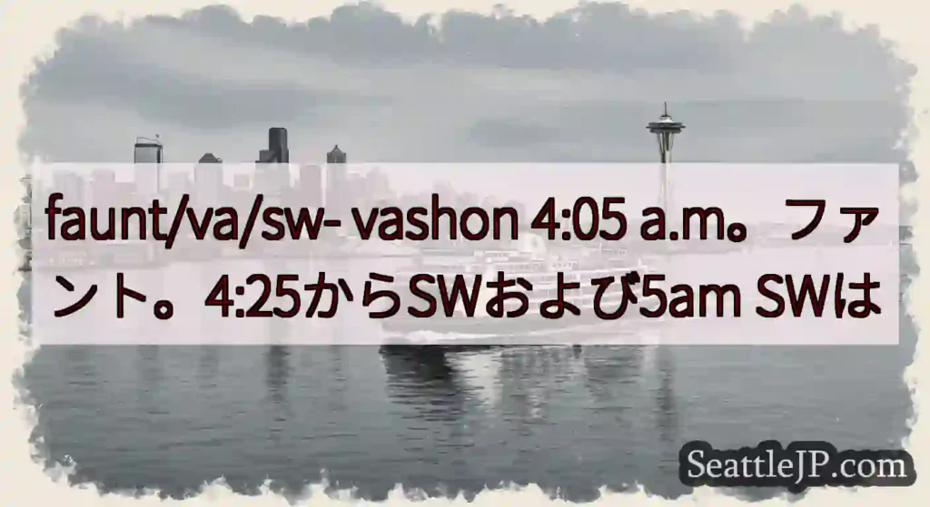 faunt/va/sw- vashon 4:05 a.m。ファント。4:25からSWおよび5am