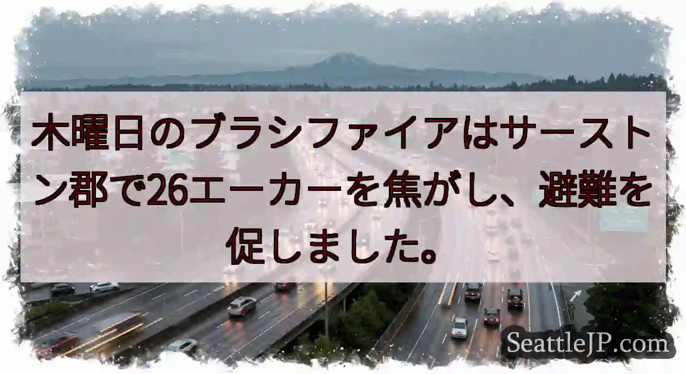 木曜日のブラシファイアはサーストン郡で26エーカーを焦がし、避難を促しました。