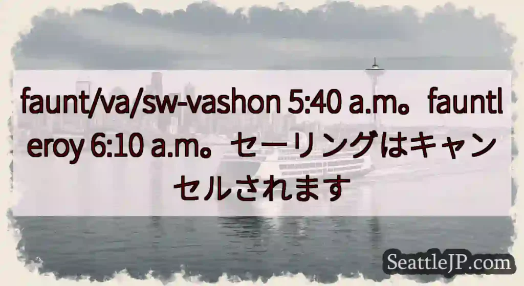 faunt/va/sw-vashon 5:40 a.m。fauntleroy 6:10