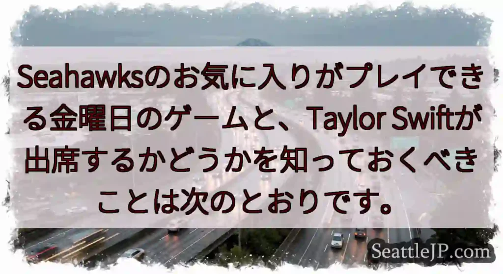 Seahawksのお気に入りがプレイできる金曜日のゲームと、Taylor
