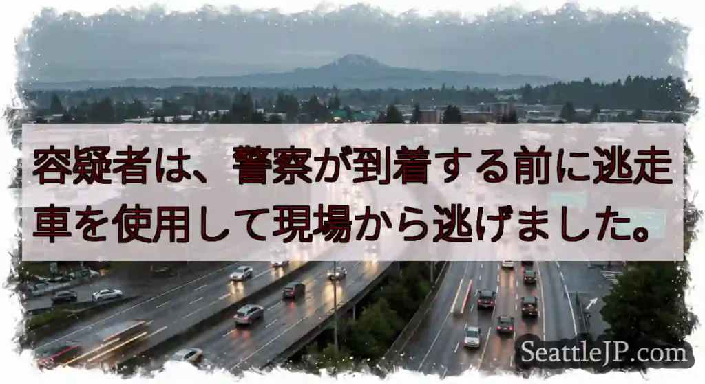容疑者は、警察が到着する前に逃走車を使用して現場から逃げました。