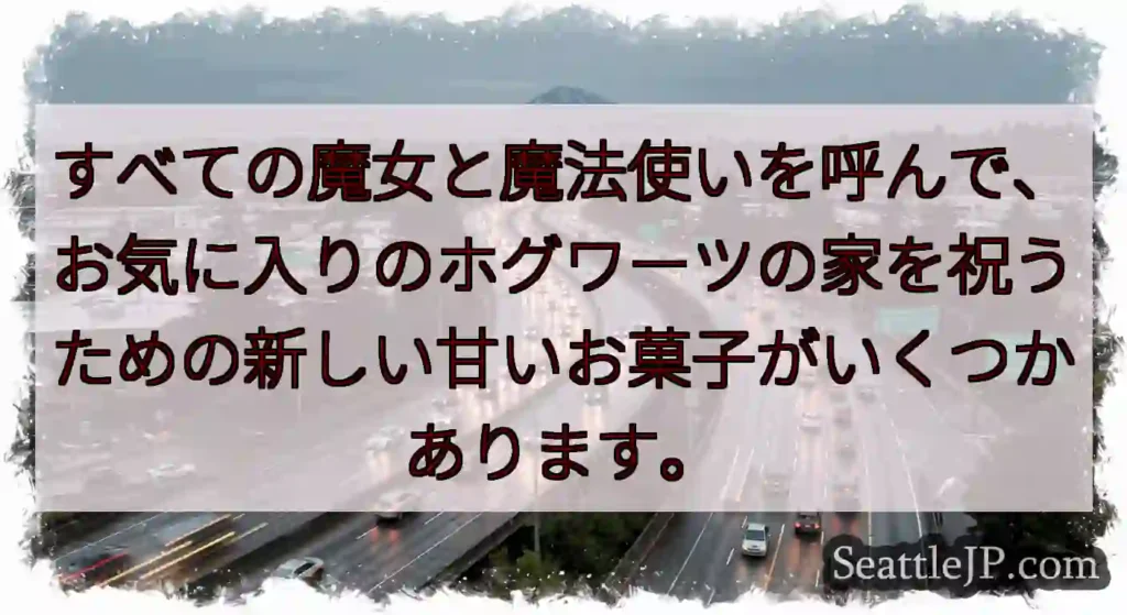 すべての魔女と魔法使いを呼んで、お気に入りのホグワーツの家を祝うための新しい甘いお菓子がいくつかあり