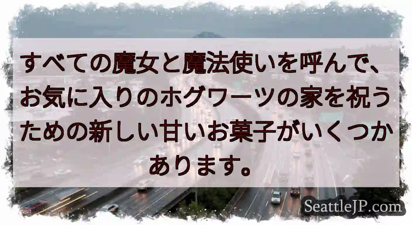 すべての魔女と魔法使いを呼んで、お気に入りのホグワーツの家を祝うための新しい甘いお菓子がいくつかあり