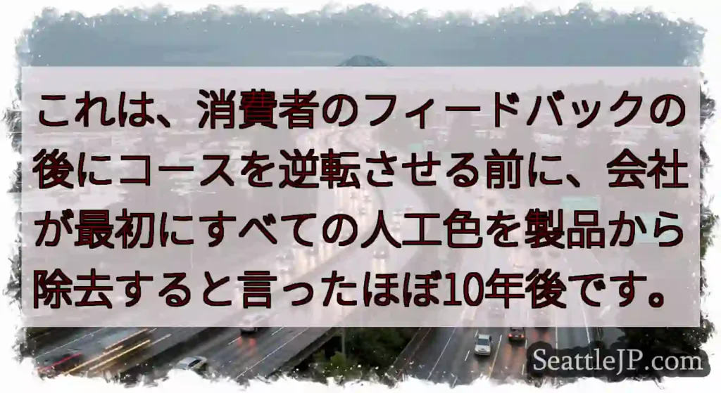 これは、消費者のフィードバックの後にコースを逆転させる前に、会社が最初にすべての人工色を製品から除去