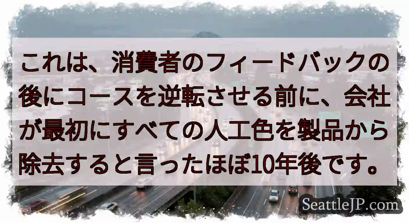 これは、消費者のフィードバックの後にコースを逆転させる前に、会社が最初にすべての人工色を製品から除去