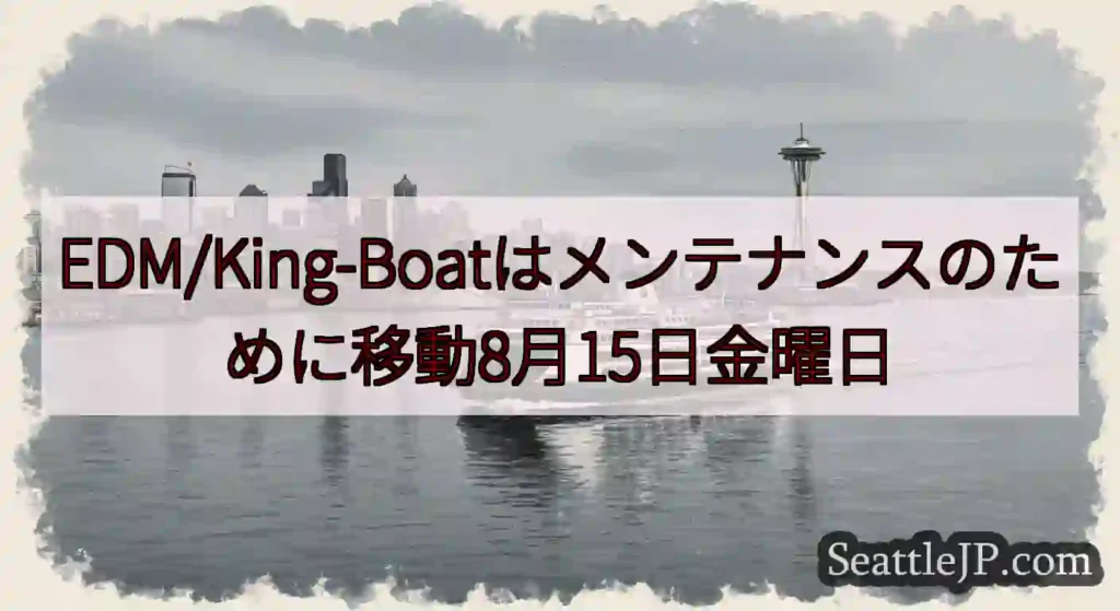 EDM/King-Boatはメンテナンスのために移動8月15日金曜日https://wsdot.co