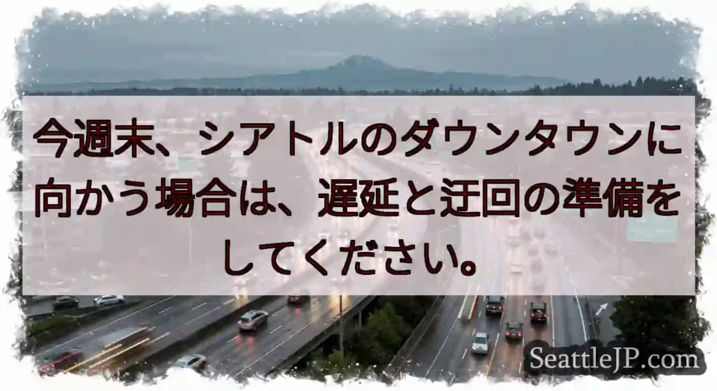 今週末、シアトルのダウンタウンに向かう場合は、遅延と迂回の準備をしてください。