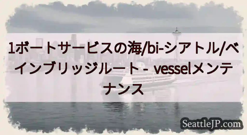 1ボートサービスの海/bi-シアトル/ベインブリッジルート -