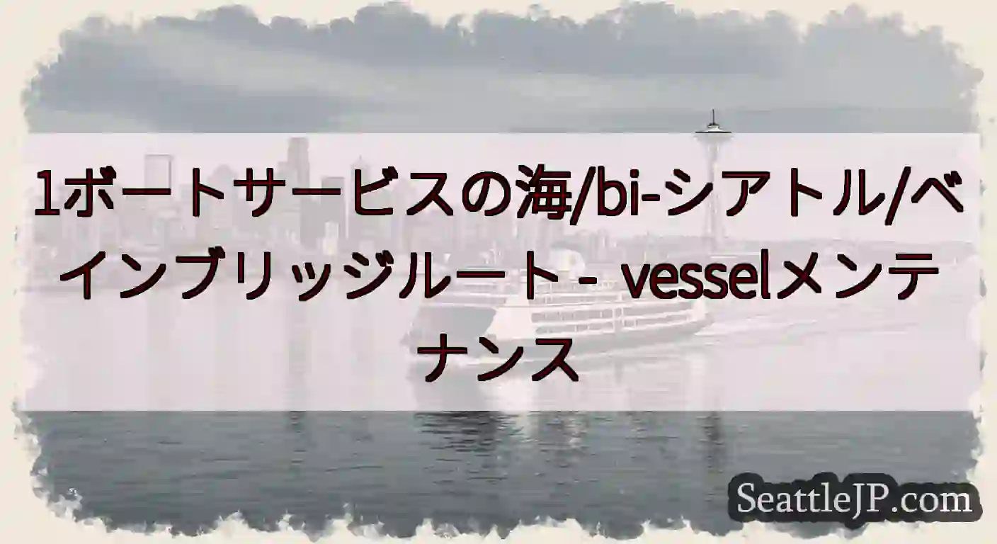 1ボートサービスの海/bi-シアトル/ベインブリッジルート -