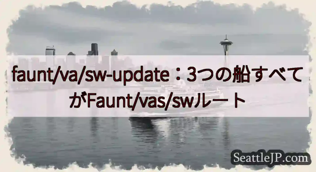 faunt/va/sw-update：3つの船すべてがFaunt/vas/swルートhttps://