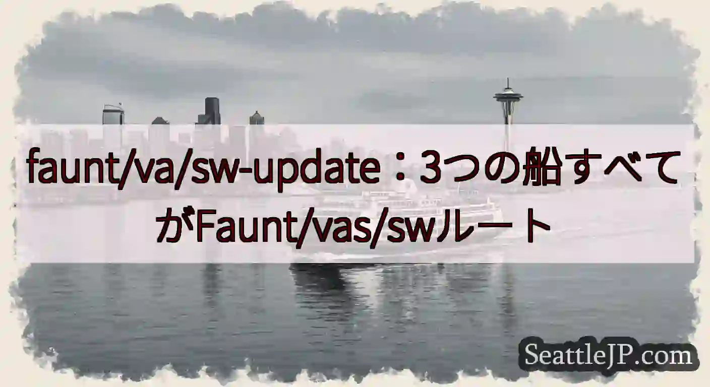 faunt/va/sw-update：3つの船すべてがFaunt/vas/swルートhttps://