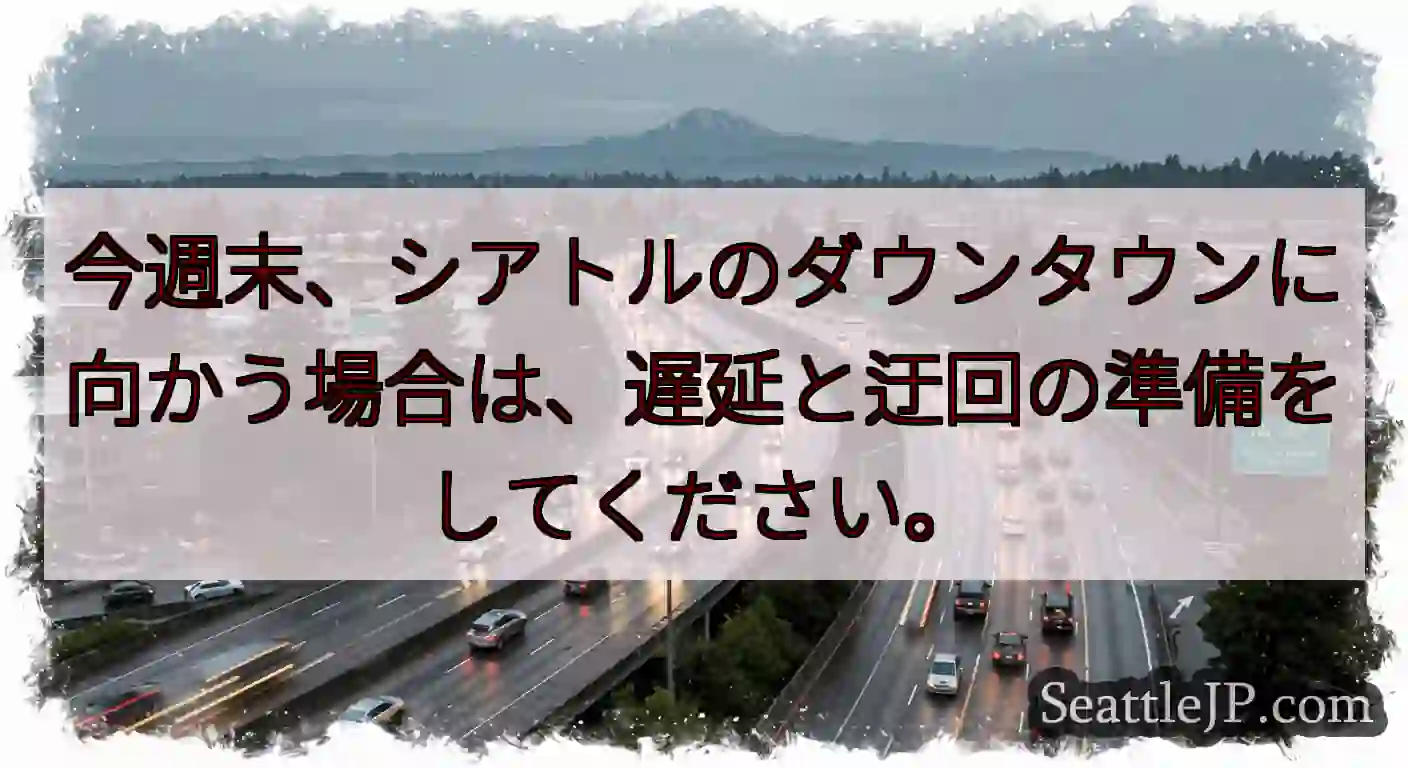 今週末、シアトルのダウンタウンに向かう場合は、遅延と迂回の準備をしてください。