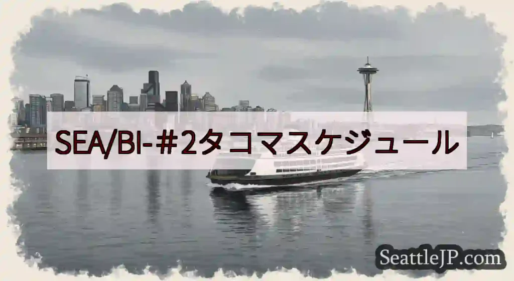 SEA/BI-＃2タコマスケジュールhttps://wsdot.com/ferries/schedu