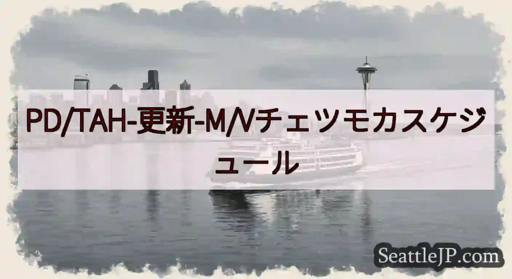 PD/TAH-更新-M/Vチェツモカスケジュールhttps://wsdot.com/ferries/