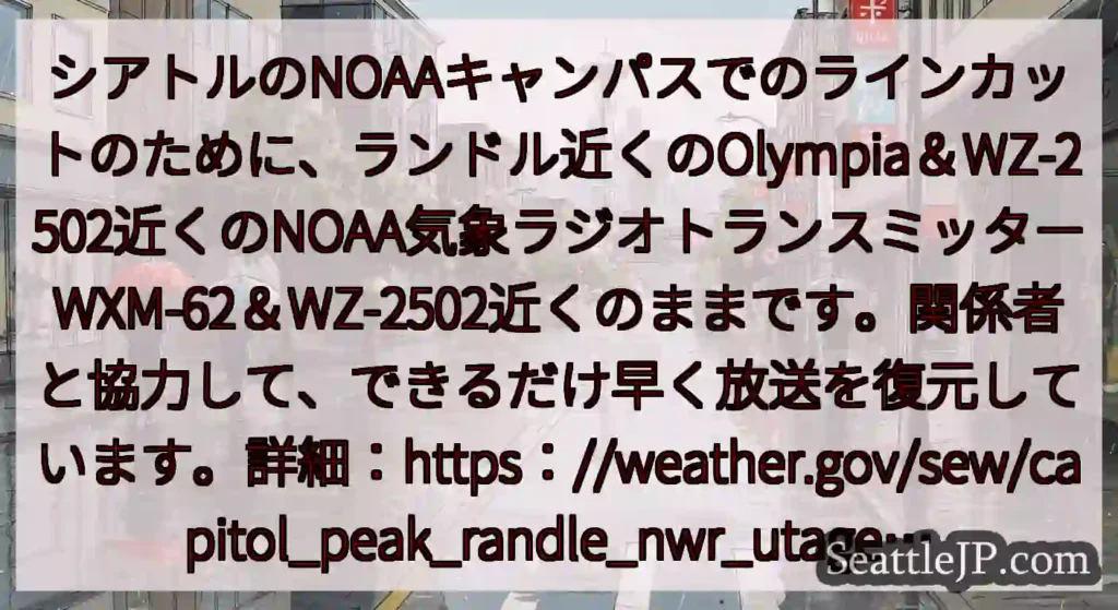 シアトルのNOAAキャンパスでのラインカットのために、ランドル近くのOlympia＆WZ-2502近