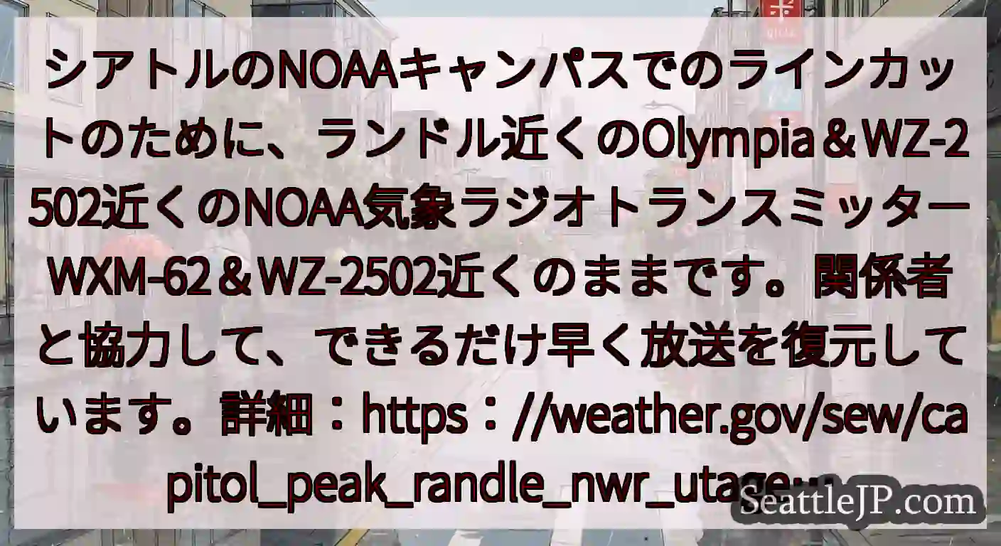 シアトルのNOAAキャンパスでのラインカットのために、ランドル近くのOlympia＆WZ-2502近
