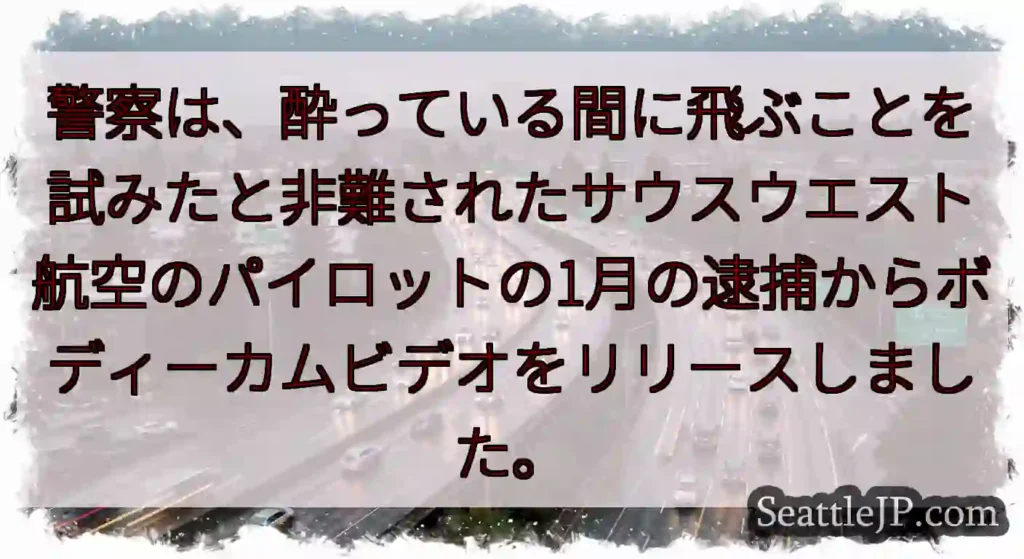警察は、酔っている間に飛ぶことを試みたと非難されたサウスウエスト航空のパイロットの1月の逮捕からボデ