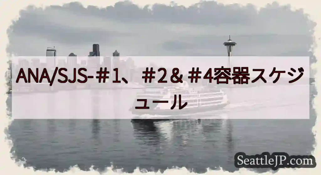 ANA/SJS-＃1、＃2＆＃4容器スケジュールhttps://wsdot.com/ferries/
