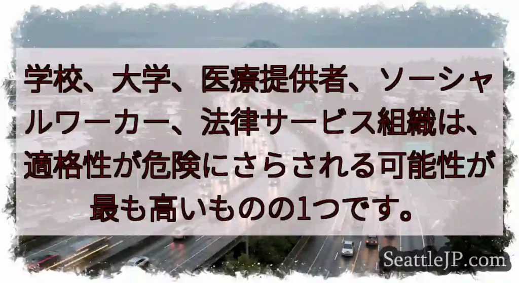 学校、大学、医療提供者、ソーシャルワーカー、法律サービス組織は、適格性が危険にさらされる可能性が最も