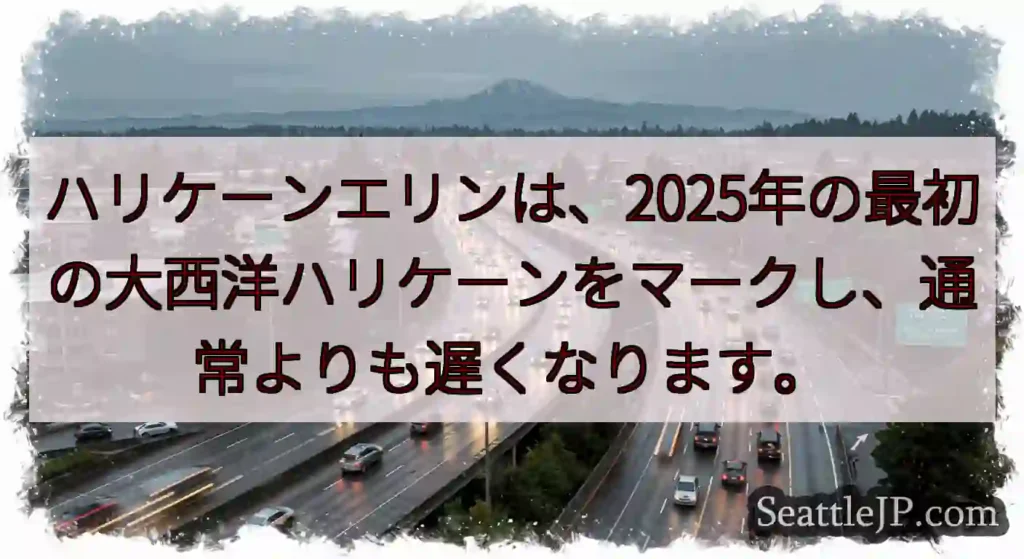 ハリケーンエリンは、2025年の最初の大西洋ハリケーンをマークし、通常よりも遅くなります。
