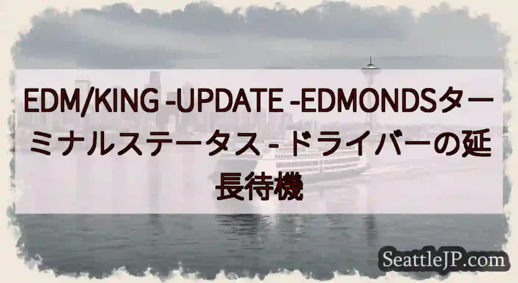 EDM/KING -UPDATE -EDMONDSターミナルステータス -