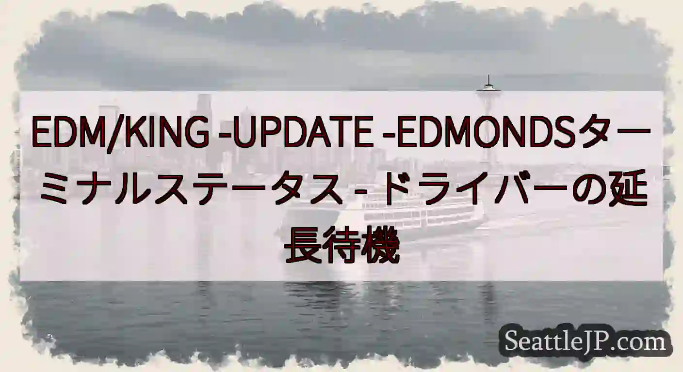 EDM/KING -UPDATE -EDMONDSターミナルステータス -