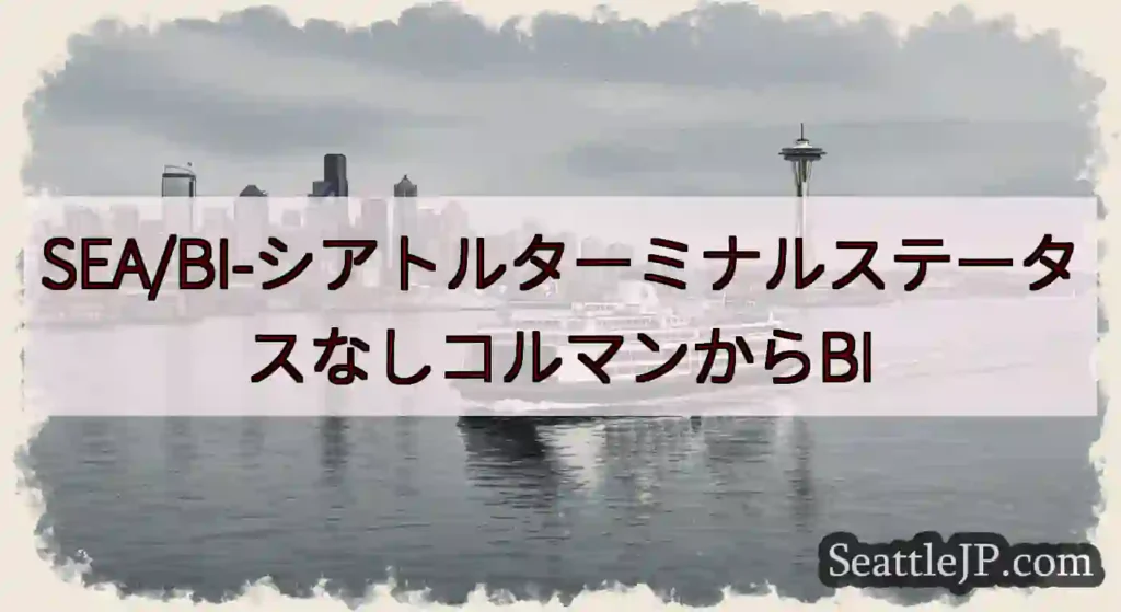 SEA/BI-シアトルターミナルステータスなしコルマンからBI