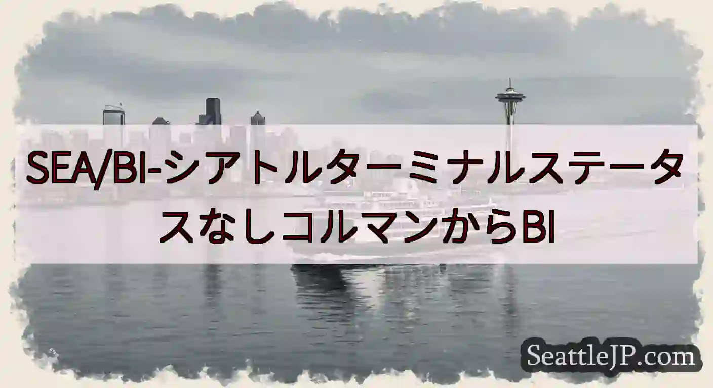 SEA/BI-シアトルターミナルステータスなしコルマンからBI