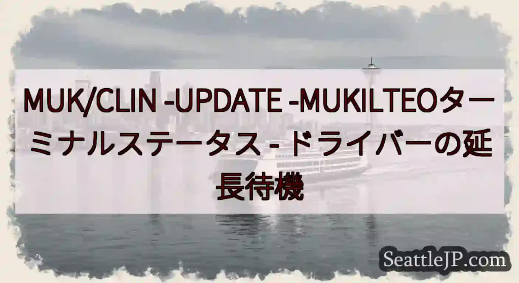 MUK/CLIN -UPDATE -MUKILTEOターミナルステータス -
