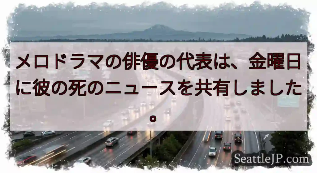 メロドラマの俳優の代表は、金曜日に彼の死のニュースを共有しました。