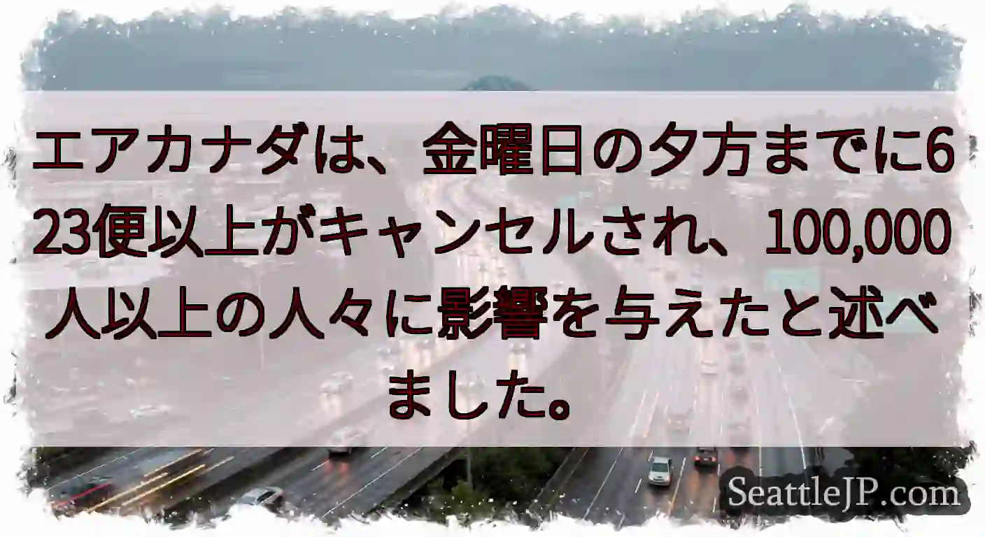 エアカナダは、金曜日の夕方までに623便以上がキャンセルされ、100,000人以上の人々に影響を与え