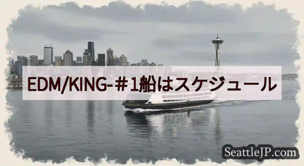 EDM/KING-＃1船はスケジュールhttps://wsdot.com/ferries/sched