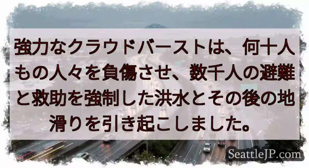強力なクラウドバーストは、何十人もの人々を負傷させ、数千人の避難と救助を強制した洪水とその後の地滑り