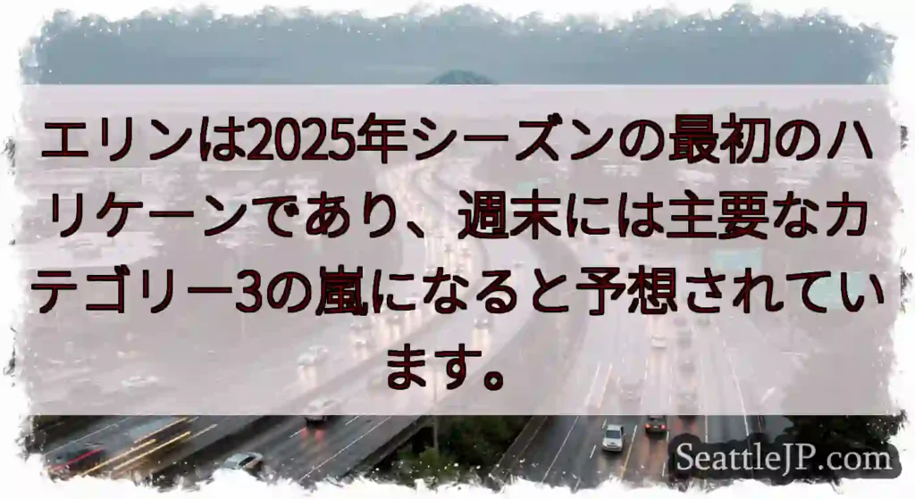 エリンは2025年シーズンの最初のハリケーンであり、週末には主要なカテゴリー3の嵐になると予想されて