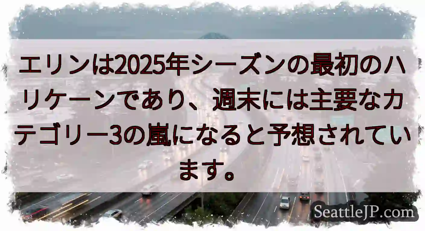 エリンは2025年シーズンの最初のハリケーンであり、週末には主要なカテゴリー3の嵐になると予想されて