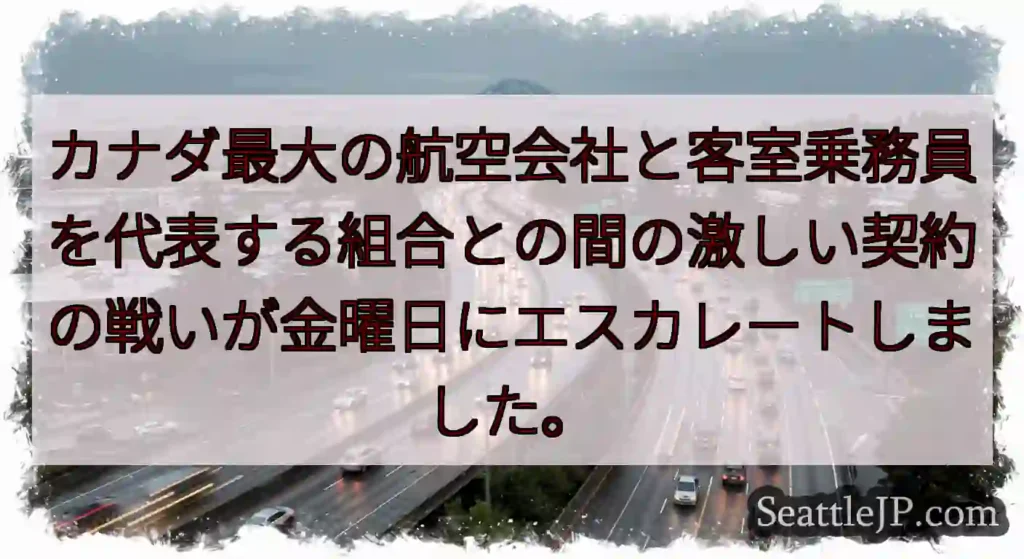 カナダ最大の航空会社と客室乗務員を代表する組合との間の激しい契約の戦いが金曜日にエスカレートしました