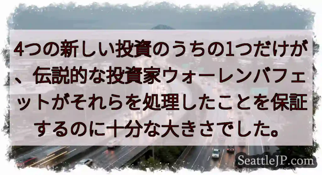 4つの新しい投資のうちの1つだけが、伝説的な投資家ウォーレンバフェットがそれらを処理したことを保証す