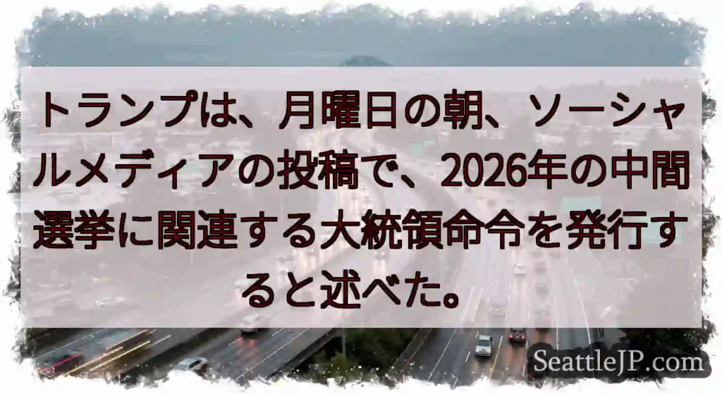 トランプは、月曜日の朝、ソーシャルメディアの投稿で、2026年の中間選挙に関連する大統領命令を発行す