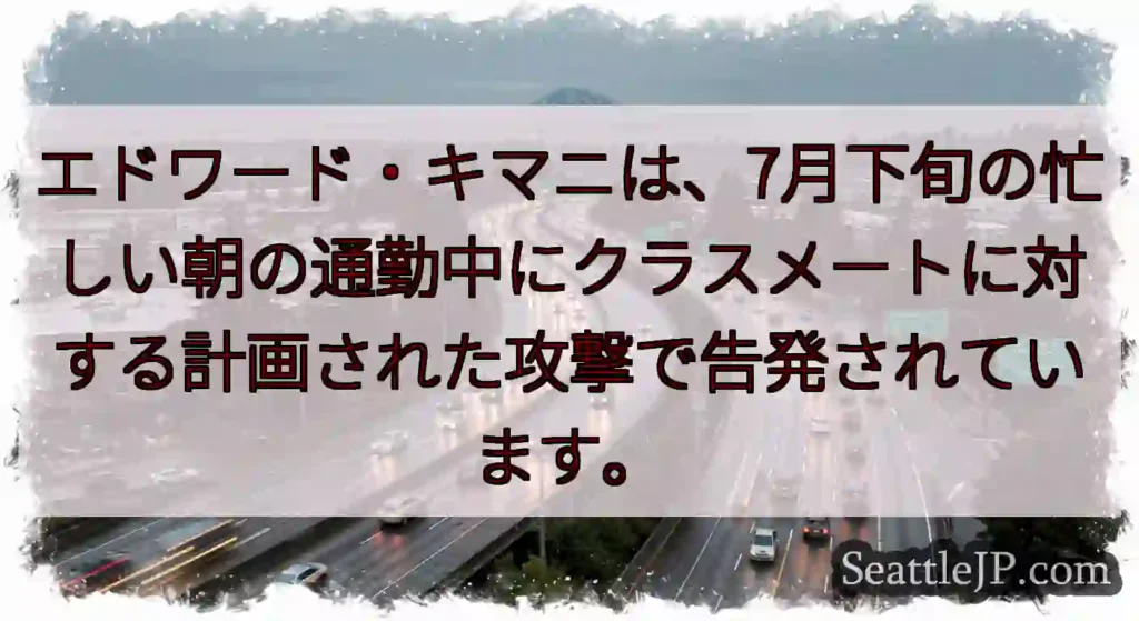 エドワード・キマニは、7月下旬の忙しい朝の通勤中にクラスメートに対する計画された攻撃で告発されていま