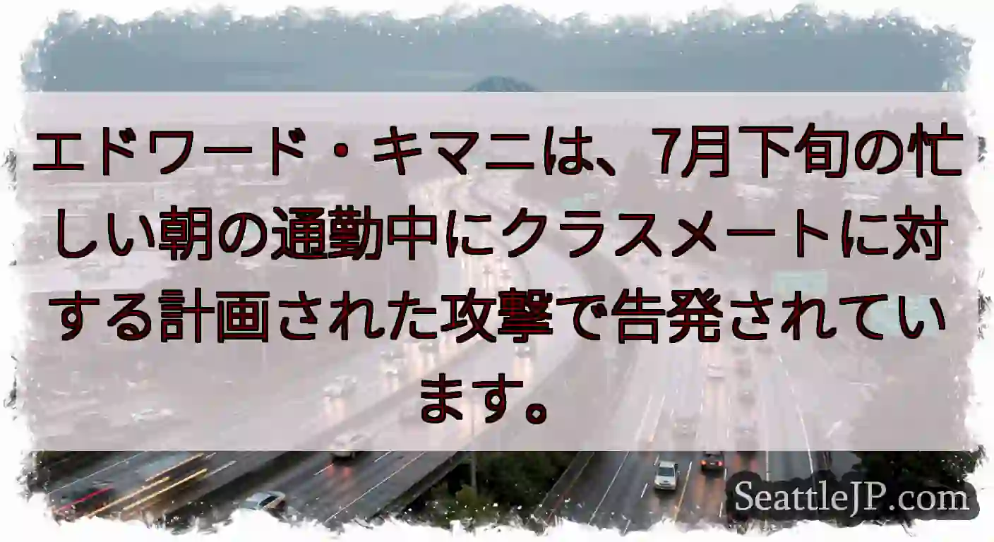エドワード・キマニは、7月下旬の忙しい朝の通勤中にクラスメートに対する計画された攻撃で告発されていま