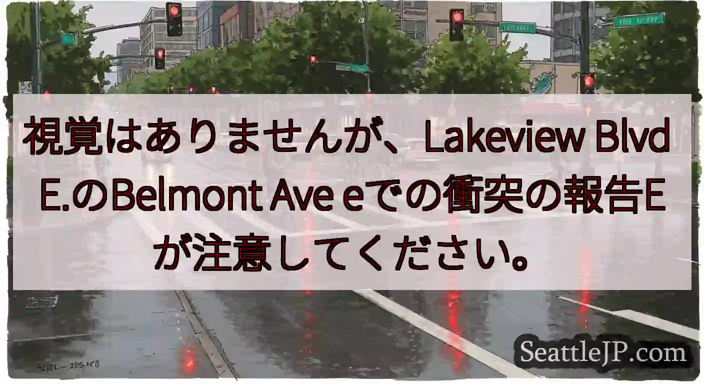 視覚はありませんが、Lakeview Blvd E.のBelmont Ave