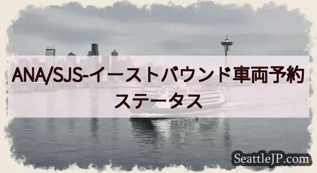 ANA/SJS-イーストバウンド車両予約ステータスhttps://wsdot.com/ferries