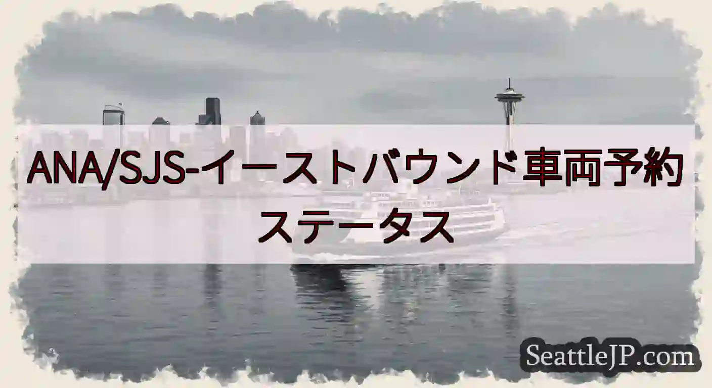 ANA/SJS-イーストバウンド車両予約ステータスhttps://wsdot.com/ferries