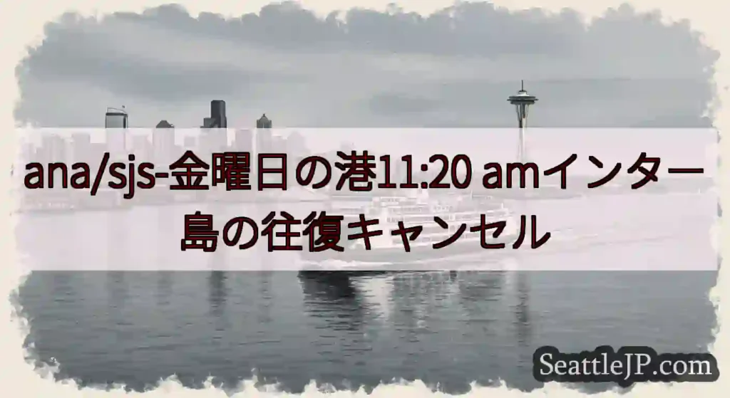 ana/sjs-金曜日の港11:20