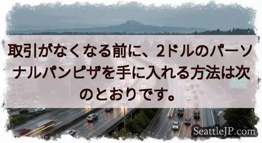 取引がなくなる前に、2ドルのパーソナルパンピザを手に入れる方法は次のとおりです。