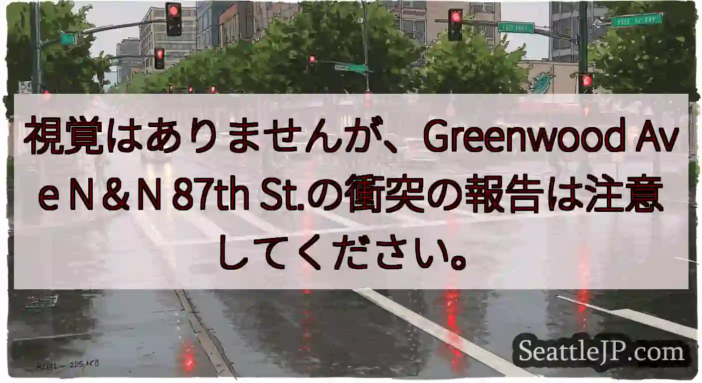 視覚はありませんが、Greenwood Ave N＆N 87th