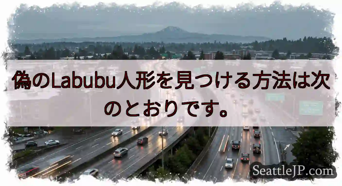 偽のLabubu人形を見つける方法は次のとおりです。