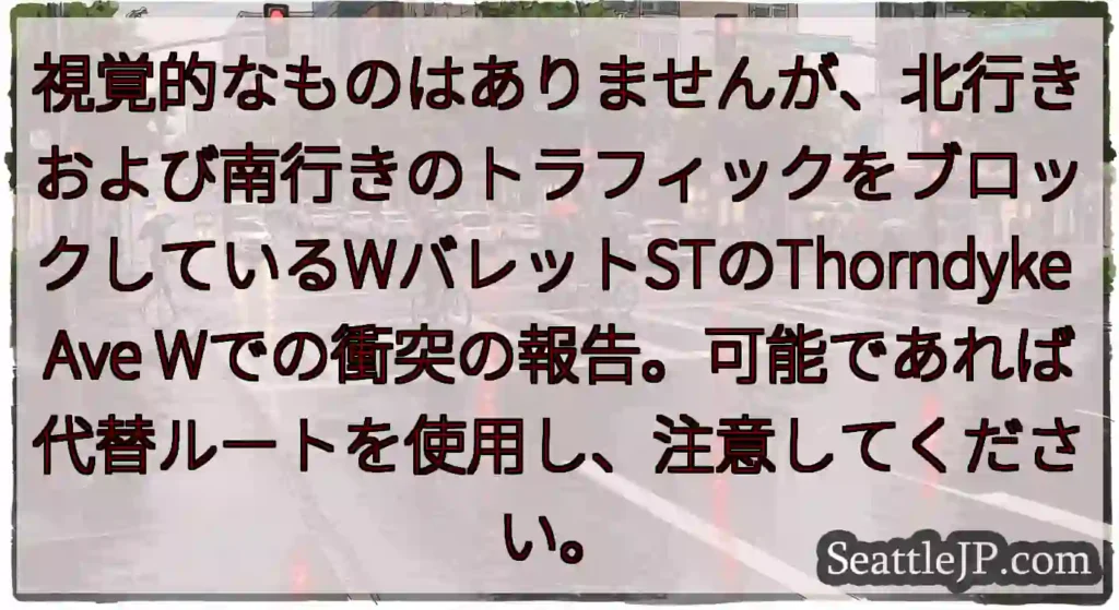 視覚的なものはありませんが、北行きおよび南行きのトラフィックをブロックしているWバレットSTのTho