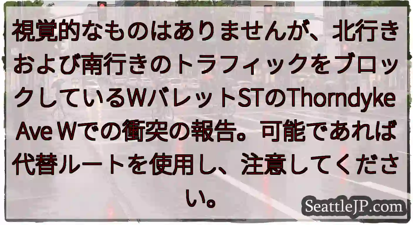 視覚的なものはありませんが、北行きおよび南行きのトラフィックをブロックしているWバレットSTのTho