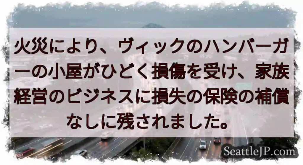 火災により、ヴィックのハンバーガーの小屋がひどく損傷を受け、家族経営のビジネスに損失の保険の補償なし